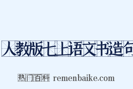 人教版七上语文书造句是什么意思的图片